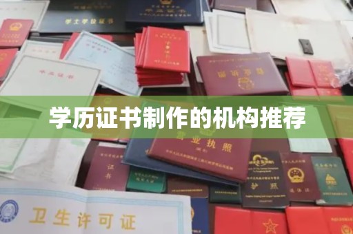 驻马店学历证书制作的机构推荐