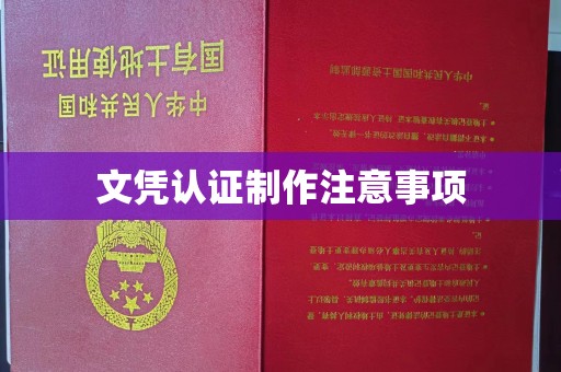 驻马店文凭认证制作注意事项