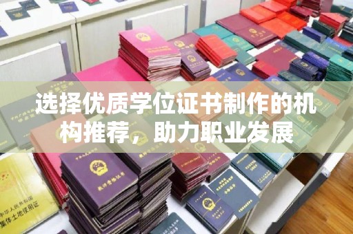 驻马店选择优质学位证书制作的机构推荐，助力职业发展