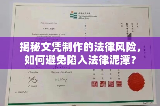 驻马店揭秘文凭制作的法律风险，如何避免陷入法律泥潭？