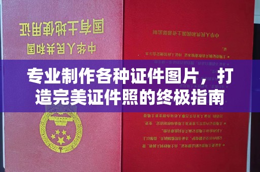 驻马店专业制作各种证件图片，打造完美证件照的终极指南