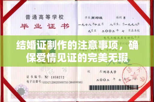 驻马店结婚证制作的注意事项，确保爱情见证的完美无瑕
