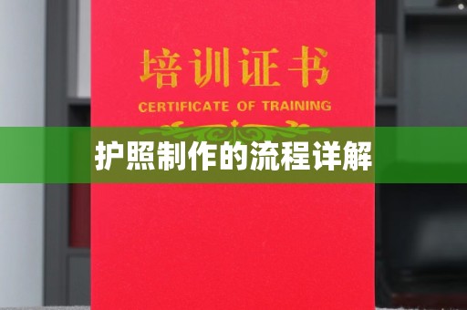 驻马店护照制作的流程详解