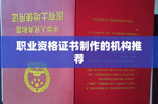 驻马店职业资格证书制作的机构推荐