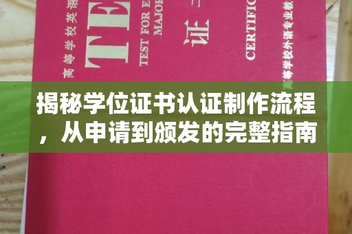 驻马店揭秘学位证书认证制作流程，从申请到颁发的完整指南