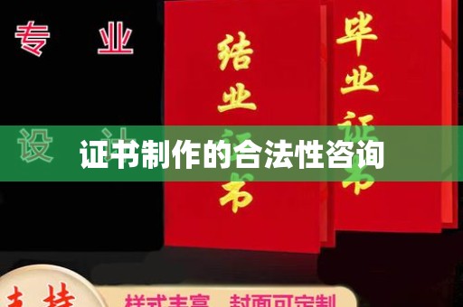 驻马店证书制作的合法性咨询