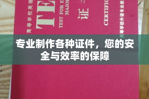 驻马店专业制作各种证件，您的安全与效率的保障