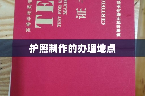 驻马店护照制作的办理地点
