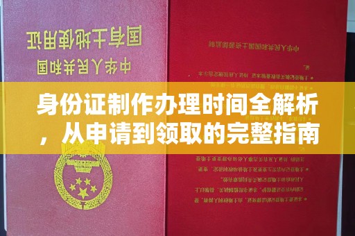 驻马店身份证制作办理时间全解析，从申请到领取的完整指南