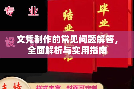 驻马店文凭制作的常见问题解答，全面解析与实用指南