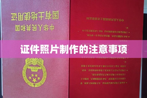 驻马店证件照片制作的注意事项