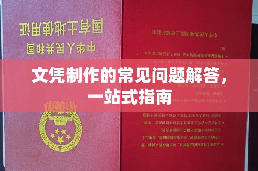 驻马店文凭制作的常见问题解答，一站式指南