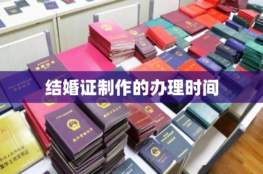 驻马店结婚证制作的办理时间