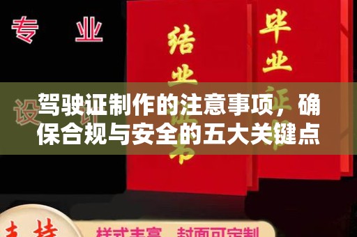 驻马店驾驶证制作的注意事项，确保合规与安全的五大关键点