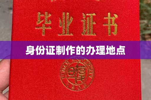驻马店身份证制作的办理地点
