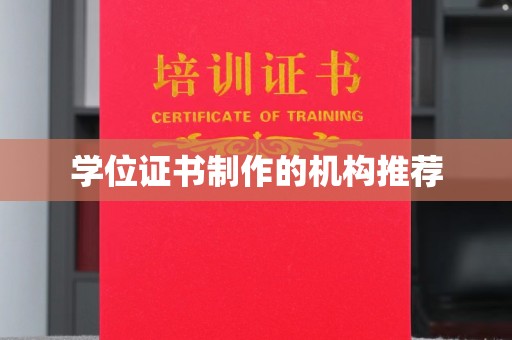 驻马店学位证书制作的机构推荐