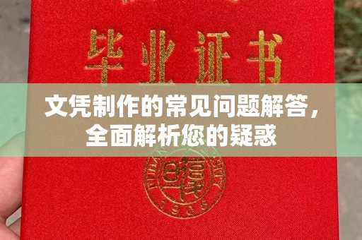 驻马店文凭制作的常见问题解答，全面解析您的疑惑