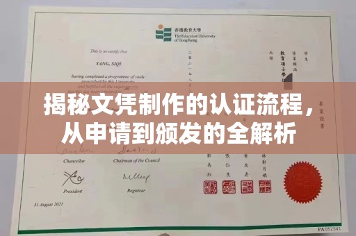 驻马店揭秘文凭制作的认证流程，从申请到颁发的全解析