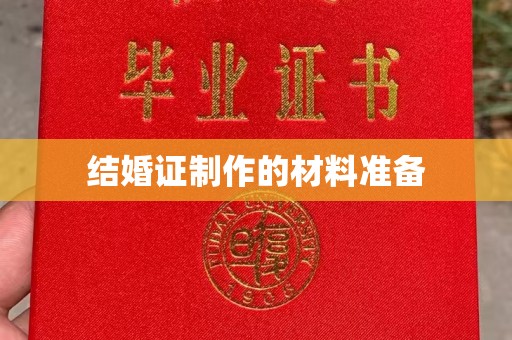 驻马店结婚证制作的材料准备