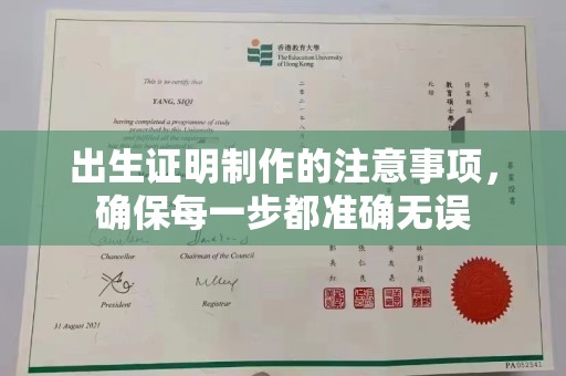 驻马店出生证明制作的注意事项，确保每一步都准确无误