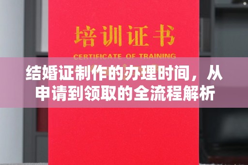 驻马店结婚证制作的办理时间，从申请到领取的全流程解析