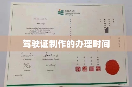 驻马店驾驶证制作的办理时间