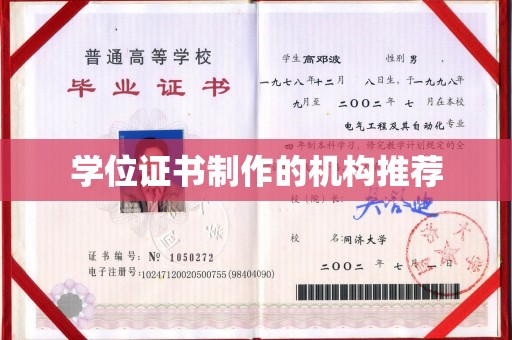 驻马店学位证书制作的机构推荐