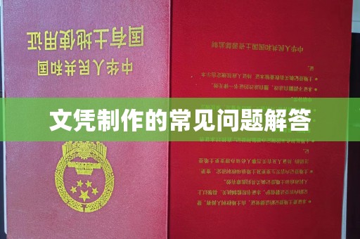驻马店文凭制作的常见问题解答