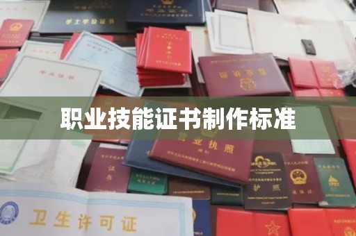 驻马店职业技能证书制作标准