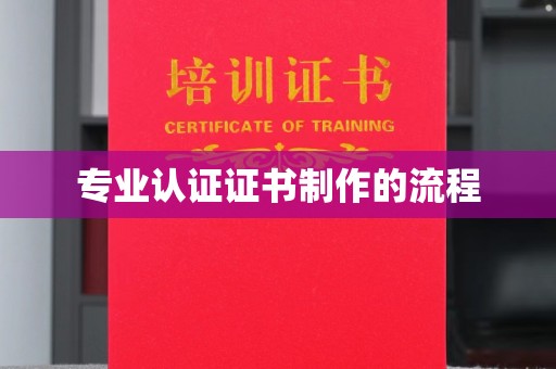 驻马店专业认证证书制作的流程