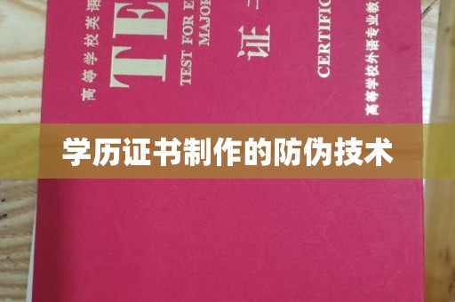 驻马店学历证书制作的防伪技术
