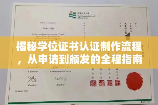 驻马店揭秘学位证书认证制作流程，从申请到颁发的全程指南