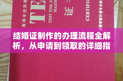 驻马店结婚证制作的办理流程全解析，从申请到领取的详细指南