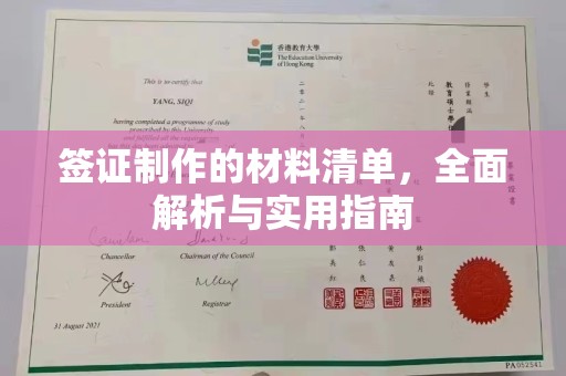 驻马店签证制作的材料清单，全面解析与实用指南