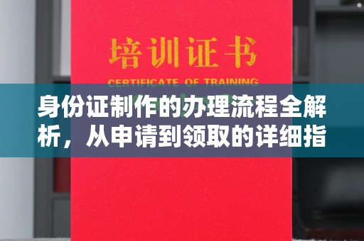 驻马店身份证制作的办理流程全解析，从申请到领取的详细指南