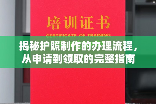 驻马店揭秘护照制作的办理流程，从申请到领取的完整指南