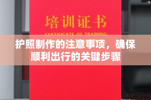 驻马店护照制作的注意事项，确保顺利出行的关键步骤