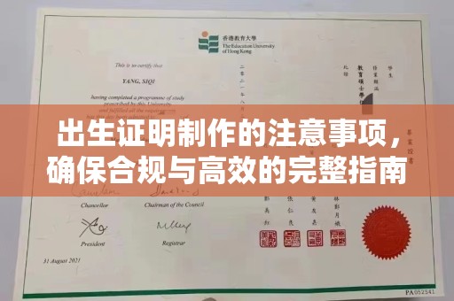 驻马店出生证明制作的注意事项，确保合规与高效的完整指南