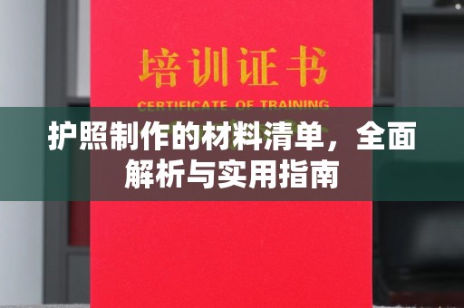 驻马店护照制作的材料清单，全面解析与实用指南