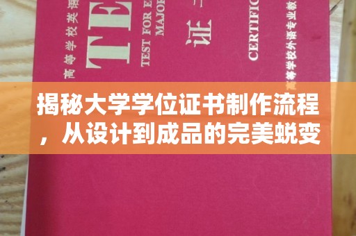 驻马店揭秘大学学位证书制作流程，从设计到成品的完美蜕变