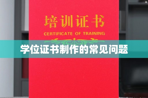 驻马店学位证书制作的常见问题
