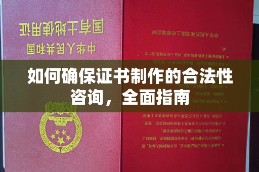 驻马店如何确保证书制作的合法性咨询，全面指南