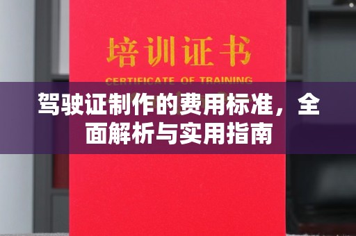 驻马店驾驶证制作的费用标准，全面解析与实用指南
