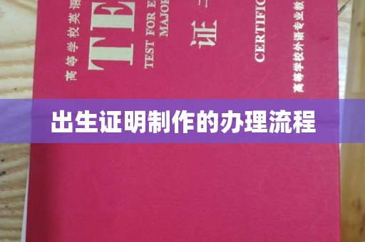 驻马店出生证明制作的办理流程