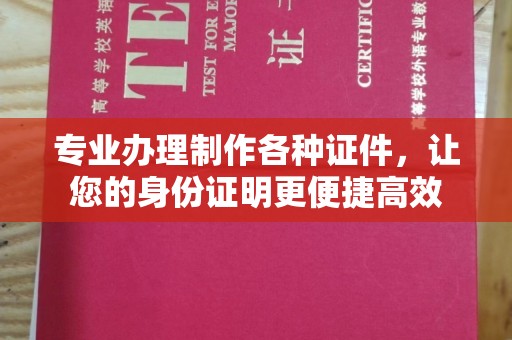 驻马店专业办理制作各种证件，让您的身份证明更便捷高效