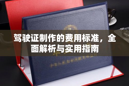 驻马店驾驶证制作的费用标准，全面解析与实用指南