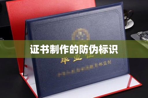 驻马店证书制作的防伪标识