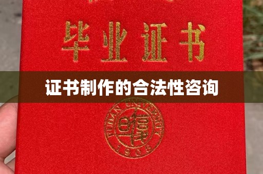驻马店证书制作的合法性咨询