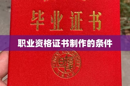驻马店职业资格证书制作的条件