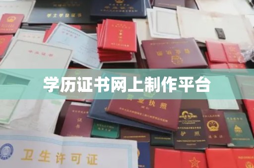 驻马店学历证书网上制作平台